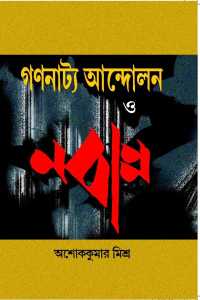 GANANATYA ANDOLON O NABANNA